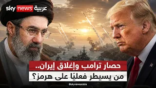 مضيق هرمز بين حصار أميركا وتهديد إيران.. من يفرض كلمته؟ | #الظهيرة