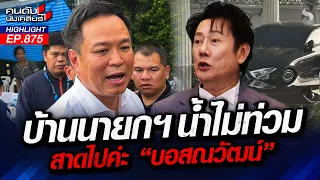 เหมือนคนละโลก! "ณวัฒน์" สวดยับ "บ้านนายกฯ" แห้งสนิท? | คนดังนั่งเคลียร์ | 1 ต.ค. 69