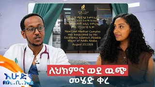 'ኒዉ ሊፍ ሜዲካል ኮምፕሌክስ' በይፉ ተመረቆ ስራ ጀምሯል! //በእሁድን በኢቢኤስ//