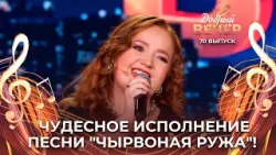 Катрина Покумейко | Чырвоная ружа. ДОБРЫЙ ВЕЧЕР!