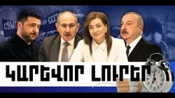 ԿԱՐԵՎՈՐ ԼՈՒՐԵՐ․ ՓԵՏՐՎԱՐԻ 27, 2026 Թ․