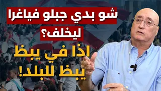 حلقة بلا سقوف وكلام صادم..ملفات تفتح لأول مرة!جوزيف أبو فاضل:الحزب يحضر لأمر خطير بالداخل وحرب آتية