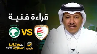 📊| قراءة فنية لمباراة #السعودية_عمان