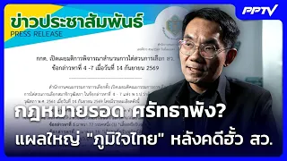 กฎหมายรอด ศรัทธาพัง? แผลใหญ่ "ภูมิใจไทย" หลังคดีฮั้ว สว. | เที่ยงทันข่าว | 21 ก.ย. 69