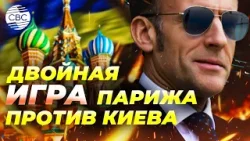 Макрон предает Украину! Тайные контакты Франции с Россией