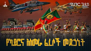 የካይሮና አስመራ ፈረሶች መድኃኒት ETV | EBC | EBCDOTSTREAM