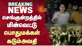 பொதுமக்கள் கடும் அவதி | Redhills | TVK | CM C Joseph Vijay | செங்குன்றத்தில் மின்வெட்டு | Sun News