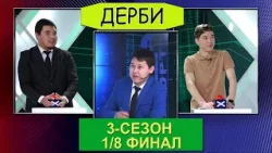 Дерби 3-сезон, 4-чыгарылыш  Байэл Кочумкулов VS Кутман Сардарбеков