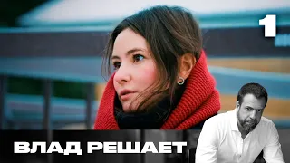 Влад решает | Сезон 3 | Выпуск 1