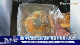 中秋月餅.蛋黃酥都發霉! 民眾怒控品管差 專家教戰怎保存｜TVBS新聞 @TVBSNEWS01