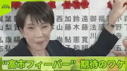 【“高市フィーバー”】歴史的大勝　期待のワケ　トランプ氏がエール　中国は…