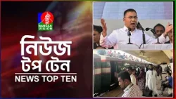Banglavision News Top Ten | 3 PM  | 19 March 2026 | বাংলাভিশন নিউজ টপ টেন | দুপুর ৩ টা | ১৯ মার্চ২৬