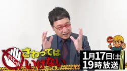 【収録後感想コメント：山里亮太（南海キャンディーズ）】『さわってはいけない』“危険回避!?雑学バラエティ番組”1月17日(土) よる7時～