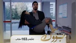 Bwk - Sorani Alqay 163 | بووک - سۆرانی ئەڵقەی ١٦٣