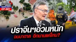 อย่าเพิ่งเอาของลง! น้ำท่วมใหญ่ค้างอีกเป็นเดือน ฝนระลอกใหม่จ่อซ้ำเติม! | คนดังนั่งเคลียร์ | 9 ต.ค. 69