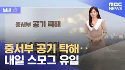 [날씨] 중서부 공기 탁해‥내일 스모그 유입 (2026.02.04/5시뉴스와경제/MBC)