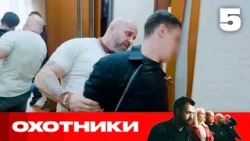 Охотники | Сезон 9 | Выпуск 5