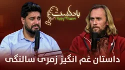 قسمت چهل و ششم برنامه هپی مسف پادکست با زمری سالنگی بازیکن اسبق تیم ملی فوتبال افغانستان