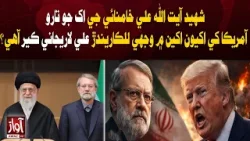 Who Is Ali Larijani The Trusted Aide of Ayatollah Ali Khamenei Who Challenges the U.S.? |AwazTv News