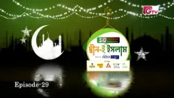 দ্বীন-ই ইসলাম | Deen E Islam | GTV Islamic Show | EP-29 দ্বীন-ই ইসলাম | Deen E Islam | GTV Islamic Show | EP-29