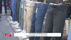 ⛔السراول ب85 - 60 دينار صفاروا و تبلوا  !!