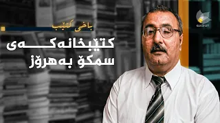 باخی کتێب - کتێبخانەکەی سمکۆ بەهرۆز