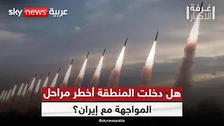 بعد لقاء ترامب ونتنياهو.. إيران تشعل كل الجبهات في المنطقة.. ما سر التوقيت؟ | #غرفة_الأخبار