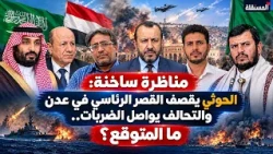 Debate: Houthis Bomb the Presidential Palace in Aden and the Coalition Continues Strikes… What to...