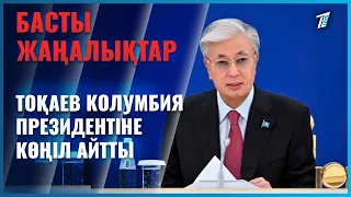 Мемлекет басшысы Колумбия Президентіне көңіл айтты