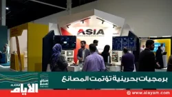 Powered by Bahraini Software: "ASIA" Automates Industrial Machinery and Integrates AI into Produc...
