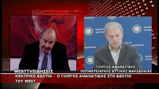 ΔΕΛΤΙΟ WEST 30/07/2026 ΜΕ Δ.ΒΑΚΡΑΤΣΑ - ΓΙΩΡΓΟΣ ΑΜΑΝΑΤΙΔΗΣ ΠΕΡΙΦΕΡΕΙΑΡΧΗΣ ΔΥΤΙΚΗΣ ΜΑΚΕΔΟΝΙΑΣ