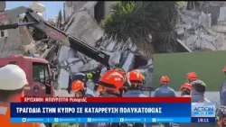 Κύπρος: Κατέρρευσε μέρος μίας πολυκατοικίας - Ένας άνθρωπος έχασε την ζωή του | ACTION 24 Κύπρος: Κατέρρευσε μέρος μίας πολυκατοικίας - Ένας άνθρωπος έχασε την ζωή του | ACTION 24