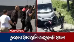 তুরস্কের ইসরায়েলি কনস্যুলেটের কাছে বন্দুকধারীদের হামলা; নিহত ৩ | Turkey Attack | Jamuna TV