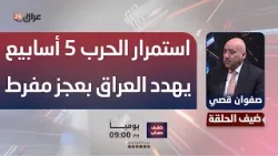 قصي: العراق سيدخل مرحلة العجز المفرط في حال استمرار الحرب أكثر من 5 أسابيع