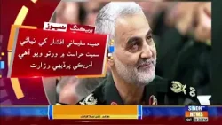 Shaheed Irani General Qasim Soleimani ji bhanji ain poti girftar
