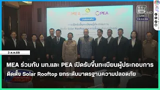 MEA ร่วมกับ มท.และ PEA เปิดขึ้นทะเบียนผู้ประกอบการติดตั้ง Solar Rooftop ยกระดับมาตรฐานความปลอดภัย