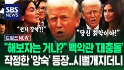 "너 뭐라 했어?!" "최악이라고!" 이 갈고 나온 '앙숙 기자'에 트럼프 '대폭발'.."선거 장악한다고?!" 미국 '발칵' / SBS / 트럼프 NOW