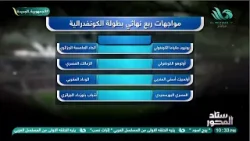 معركة التأهل بدأت ?⚽ربع نهائي كأس الكونفدرالية الإفريقية… يا بطل تكمل يا تودّع! ??