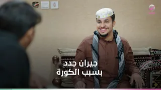 الكورة جمعت عامر بجيرانه الجدد.. يا تري إيه الحكاية ؟