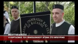 O EOΡΤΑΣΜΟΣ ΤΟΥ ΜΑΚΕΔΟΝΙΚΟΥ ΑΓΩΝΑ ΣΤΟ ΜΠΟΥΡΙΝΟ