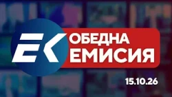 Новините на Евроком – 13:00 | 15 октомври 2026 г. – Сигурност в Черно море, правосъдие и икономика