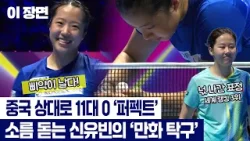 중국 상대로 11대 0 '퍼펙트'...신유빈의 소름 돋는 '만화 탁구' [이 장면]
