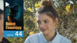 Ուրիշի Ընտանիքը, Սերիա 44 / Urishi Yntaniqy Ուրիշի Ընտանիքը, Սերիա 44 / Urishi Yntaniqy