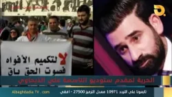 ستوديو التاسعة صوت الاحرار مع بشير الحجيمي | 26-3-2026