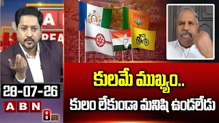 కులమే ముఖ్యం..కులం లేకుండా మనిషి ఉండలేడు | Gade Venkateswara rao Shocking Comments | ABN