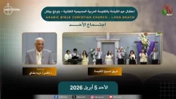 احتفال عيد القيامة من الكنيسة العربية المسيحية الكتابية بلونج بيتش- الأحد 5 أبريل 2026 | قناة الكرمة