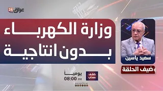 Yassin: The Ministry of Electricity has 200,000 employees and budgets exceeding $110 billion with...