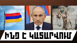 ԻՆՉ Է ԿԱՏԱՐՎՈՒՄ․ ՕԳՈՍՏՈՍԻ 27, 2026 Թ․