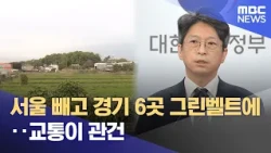6 Gyeonggi Locations Selected for Greenbelt Housing (Excluding Seoul)... Transportation is Key (2...