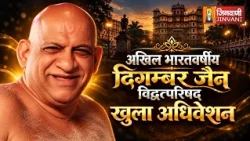 Live 24 Oct 26 | Akhil Bharatiya Dig.Jain Vidwat Parishad Khula Adhiveshan | Mangal Pravachan Indore